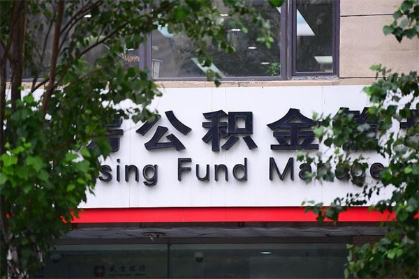 梅河口成都公积金代办提取公司（成都公积金代办提取公司地址）